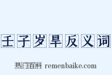 壬子岁旱反义词是什么意思的图片